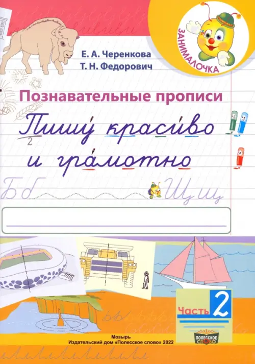 

Познавательные прописи. Пишу красиво и грамотно. В 2-х частях. Часть 2