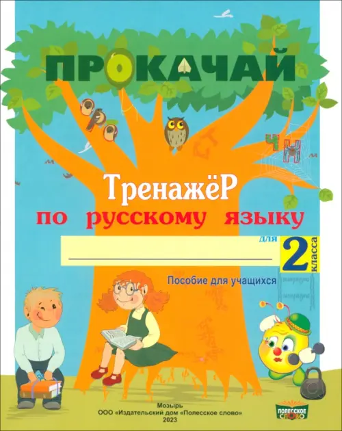 

Русский язык. 2 класс. Прокачай. Тренажер по русскому языку