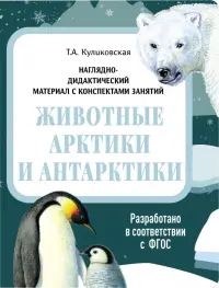 Наглядно-дидактический материал. Животные Арктики и Антарктики