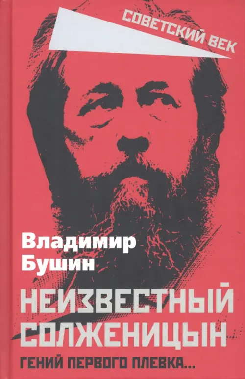 

Неизвестный Солженицын. Гений первого плевка…, Красный