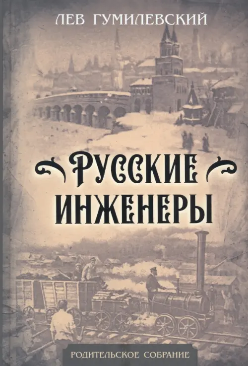 

Русские инженеры, Серый