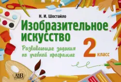 Изобразительное искусство. 2 класс. Развивающие задания