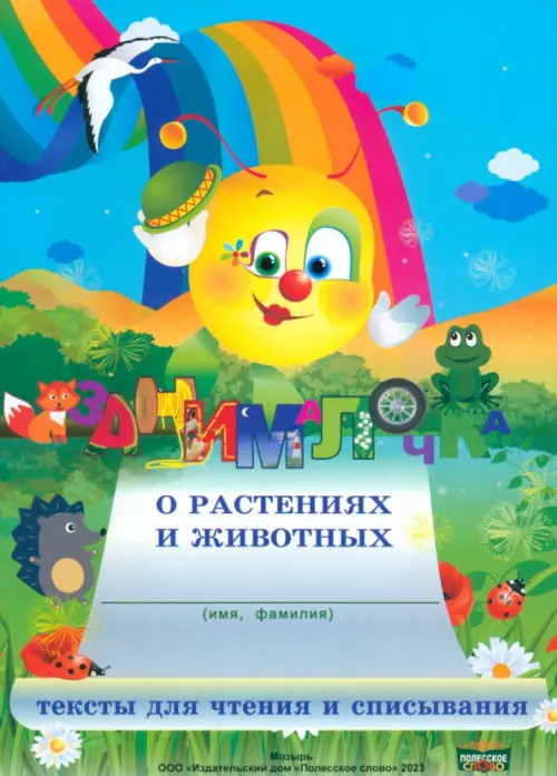 

Занималочка о растениях и животных