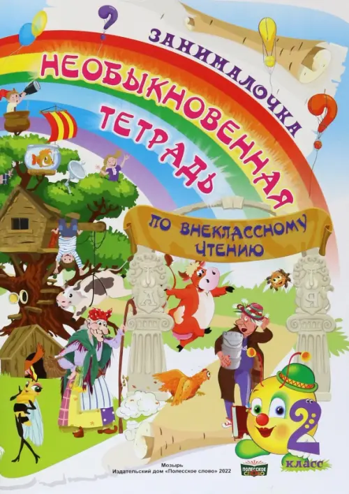 

Литература. 2 класс. Занималочка. Необыкновенная тетрадь по внеклассному чтению