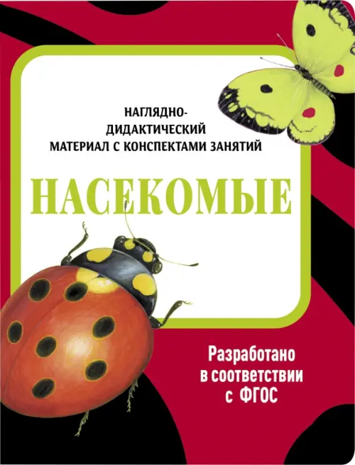 

Наглядно-дидактический материал. Насекомые, Красный
