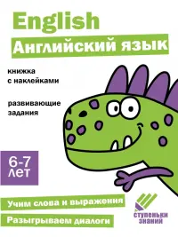 Ступеньки знаний. 6-7 лет. Английский язык