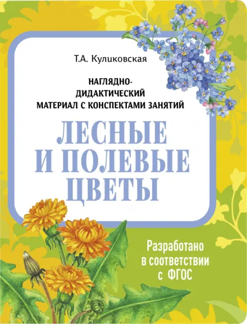 

Наглядно-дидактический материал. Лесные и полевые цветы