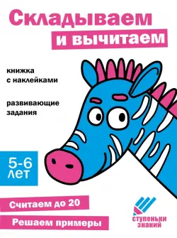 Ступеньки знаний. 5-6 лет. Складываем и вычитаем