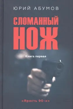 Сломанный нож