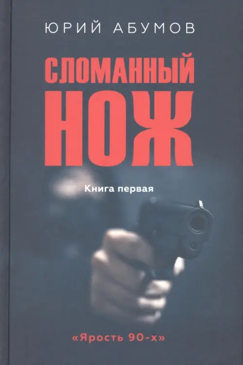 

Сломанный нож, Серый