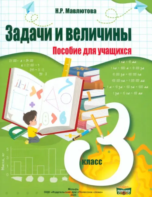 

Математика. 3 класс. Практикум. Задачи и величины, Зелёный
