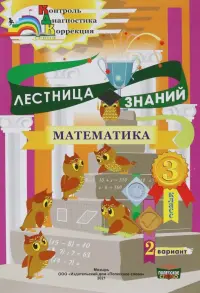 Математика. 3 класс. Лестница знаний. 1 полугодие. 2 вариант