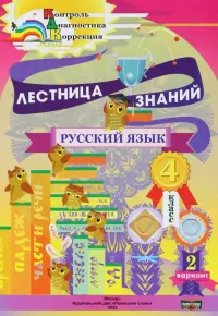 Русский язык. 4 класс. Лестница знаний. 2 вариант