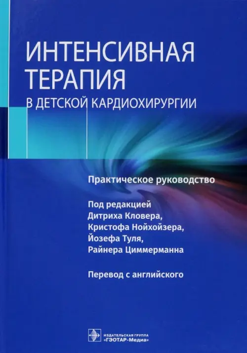 

Интенсивная терапия в детской кардиохирургии. Практическое руководство, Синий
