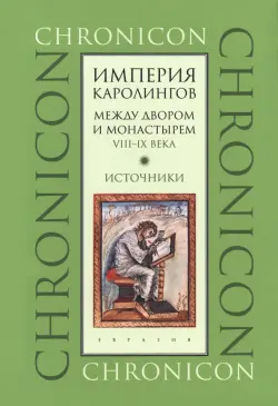 Империя Каролингов. Между двором и монастырем. VIII–IX века. Источники