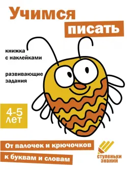 Ступеньки знаний. 4-5 лет. Учимся писать