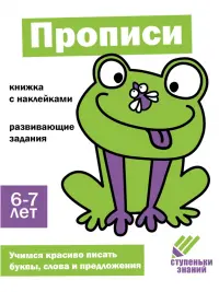 Ступеньки знаний. 6-7 лет. Прописи