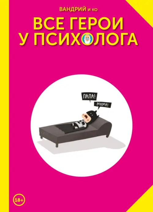 

Все герои у психолога, Фиолетовый