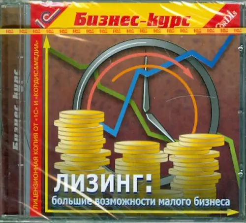 

Лизинг: большие возможности малого бизнеса (CDpc), Оранжевый