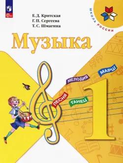 Музыка. 1 класс. Учебник. ФГОС