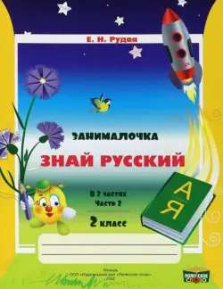 Русский язык. 2 класс. Занималочка. Знай русский. В 2-х частях. Часть 2