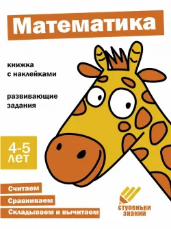 Ступеньки знаний. 4-5 лет. Математика