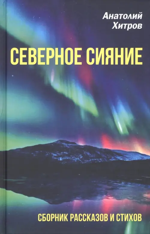 

Северное сияние. Сборник рассказов и стихов, Синий