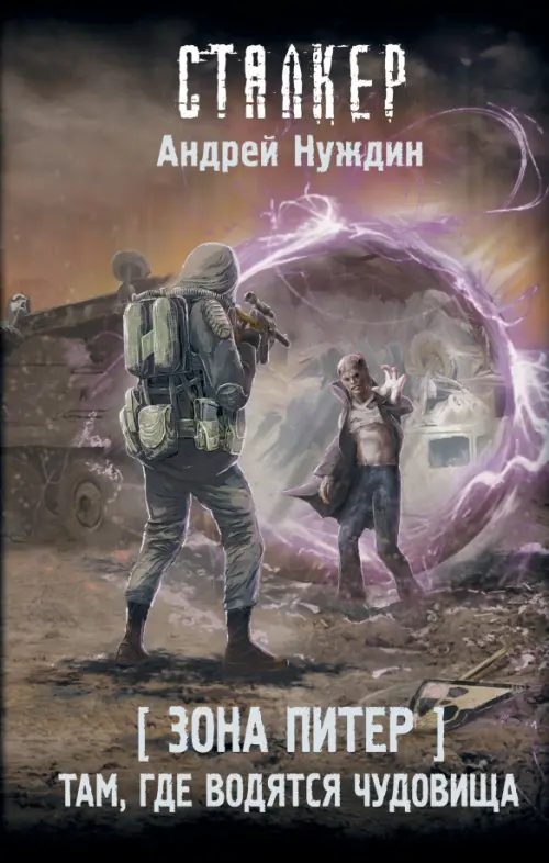 

Зона Питер. Там, где водятся чудовища, Чёрный