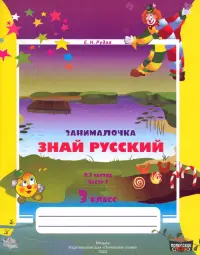 Русский язык. 3 класс. Занималочка. Знай русский. В 2-х частях. Часть 2