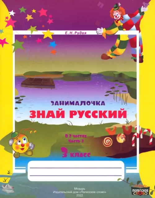 

Русский язык. 3 класс. Занималочка. Знай русский. В 2-х частях. Часть 2