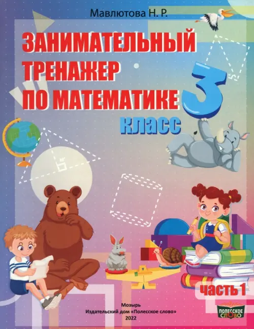 

Математика. 3 класс. Занимательный тренажер по математике. В 2-х частях. Часть 1, Фиолетовый