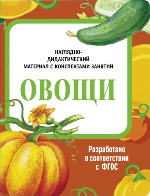 

Наглядно-дидактический материал. Овощи
