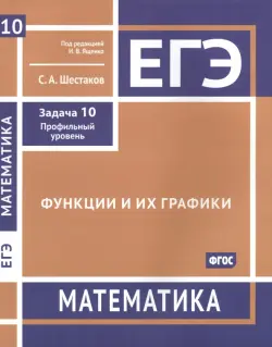 ЕГЭ Математика. Функции и их графики. Задача 10, профильный уровень. Рабочая тетрадь