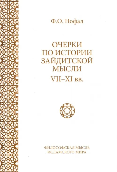 

Очерки по истории зайдитской мысли VII-XI вв., Белый