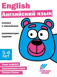 Ступеньки знаний. 5-6 лет. Английский язык