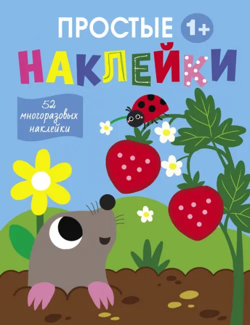 

Простые наклейки. Выпуск 4. Крот, Голубой