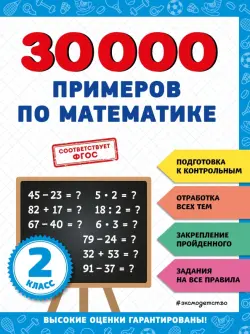 30000 примеров по математике. 2 класс