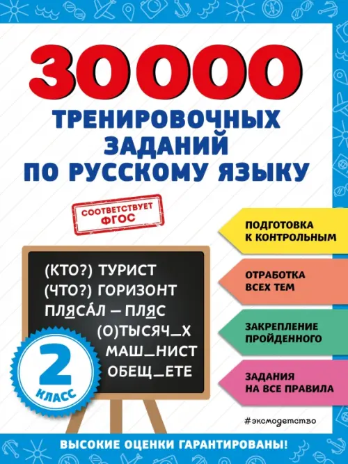 

30000 тренировочных заданий по русскому языку. 2 класс, Белый