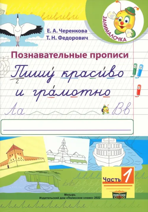 

Познавательные прописи. Пишу красиво и грамотно. В 2-х частях. Часть 1, Зелёный