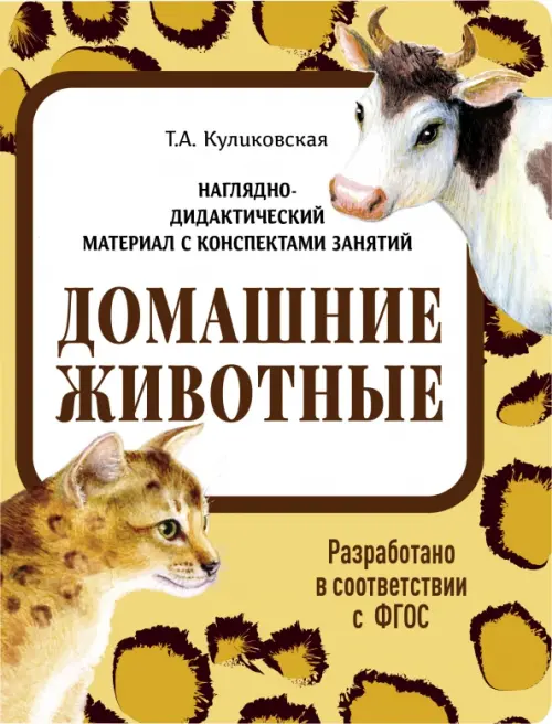 

Наглядно-дидактический материал. Домашние животные, Жёлтый