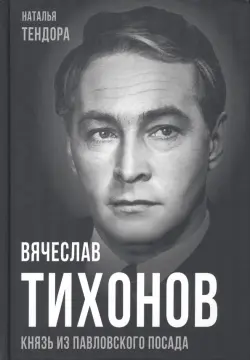 Вячеслав Тихонов. Князь из Павловского Посада