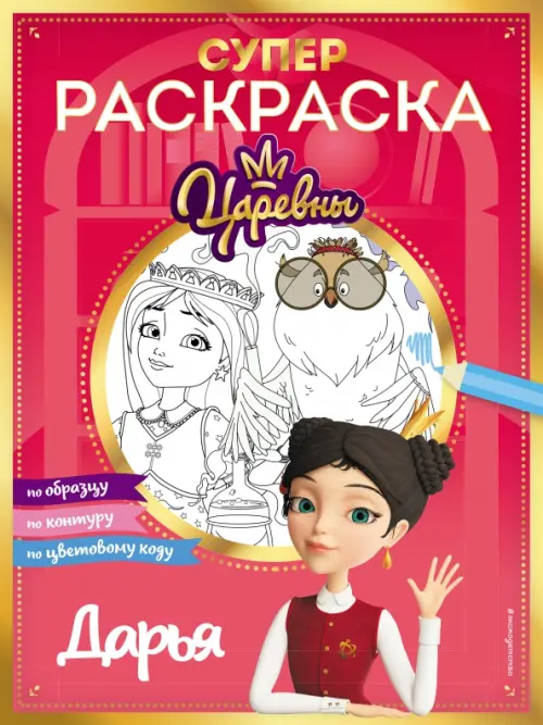 

Супер-раскраска! Дарья, Красный