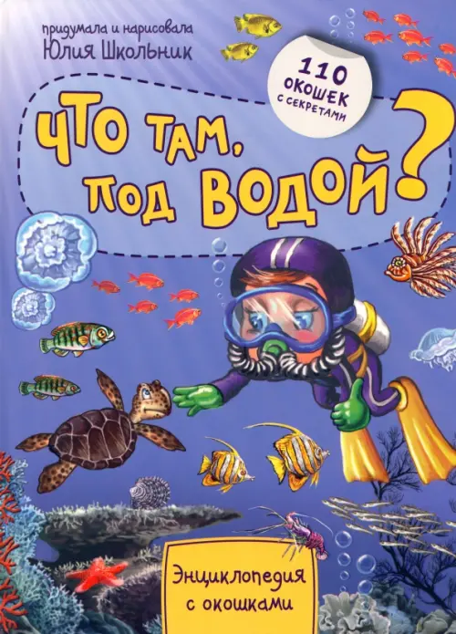 

Энциклопедия. Что там под водой 110 окошек, Голубой