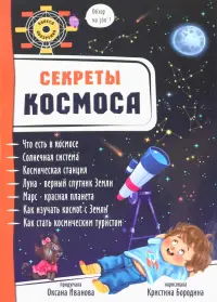 Секреты космоса