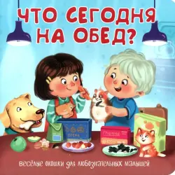 Что сегодня на обед?