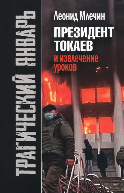 

Трагический январь. Президент Токаев и извлечение уроков