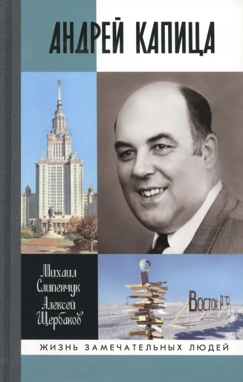 

Андрей Капица. Колумб XX века