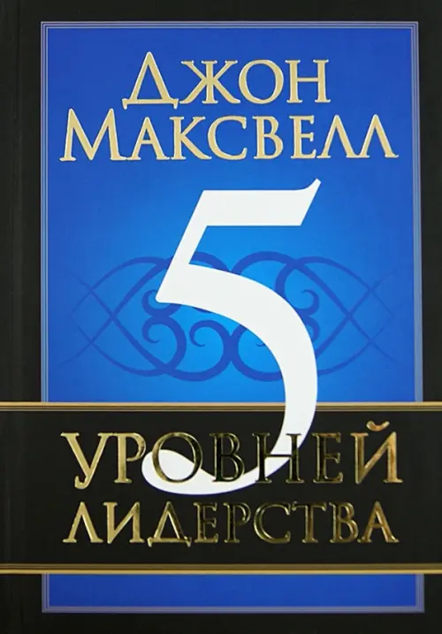 

5 уровней лидерства, Синий