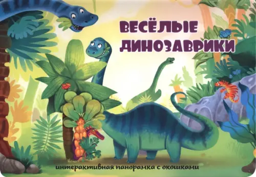 

Весёлые динозаврики