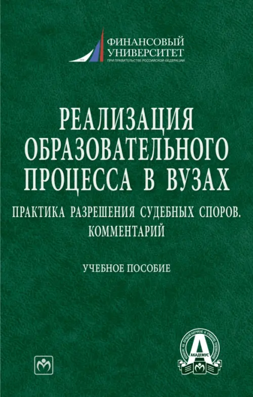 

Реализация образовательного процесса в вузах. Практика разрешения судебных споров. Комментарий, Зелёный